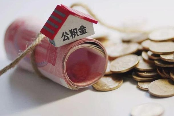 绍兴公积金有3万可以取多少（住房公积金有三万能提取多少）
